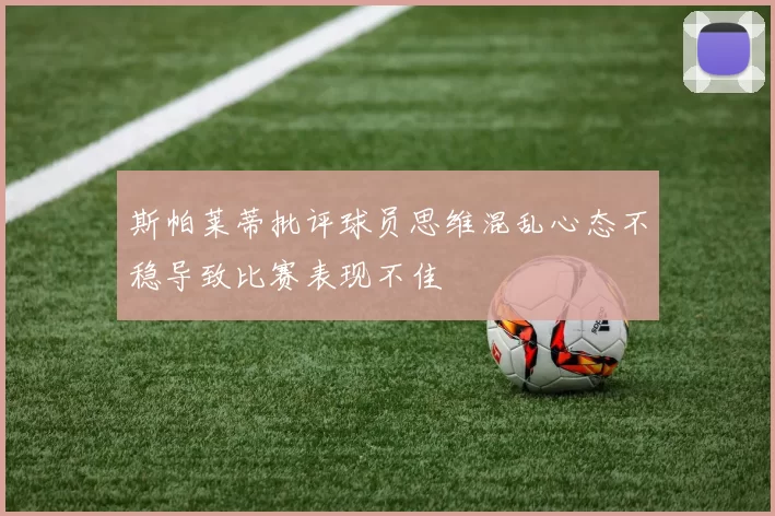 斯帕莱蒂批评球员思维混乱心态不稳导致比赛表现不佳