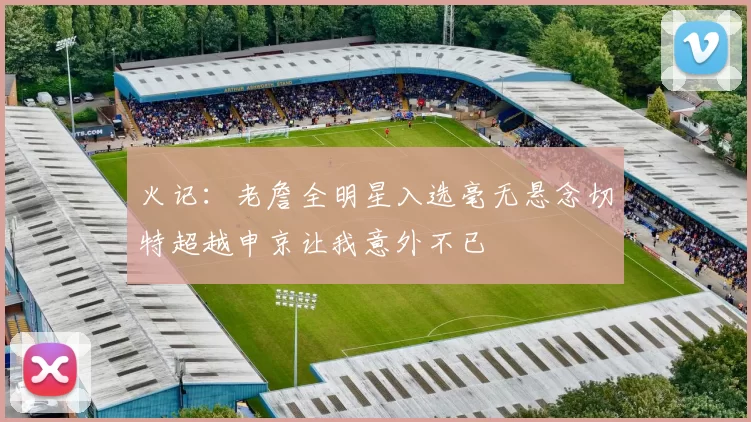 火记：老詹全明星入选毫无悬念切特超越申京让我意外不已